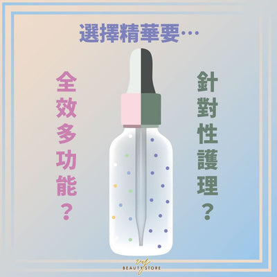 臉部精華要全效多功能？還是針對性護理？我來教你怎麼挑～