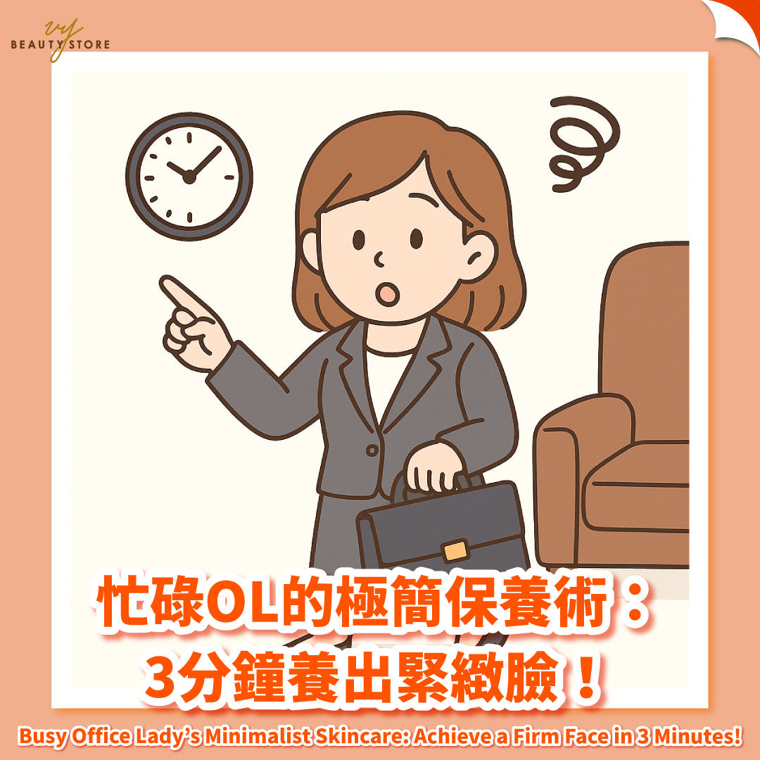 忙碌OL的極簡保養術：3分鐘養出緊緻臉✨！