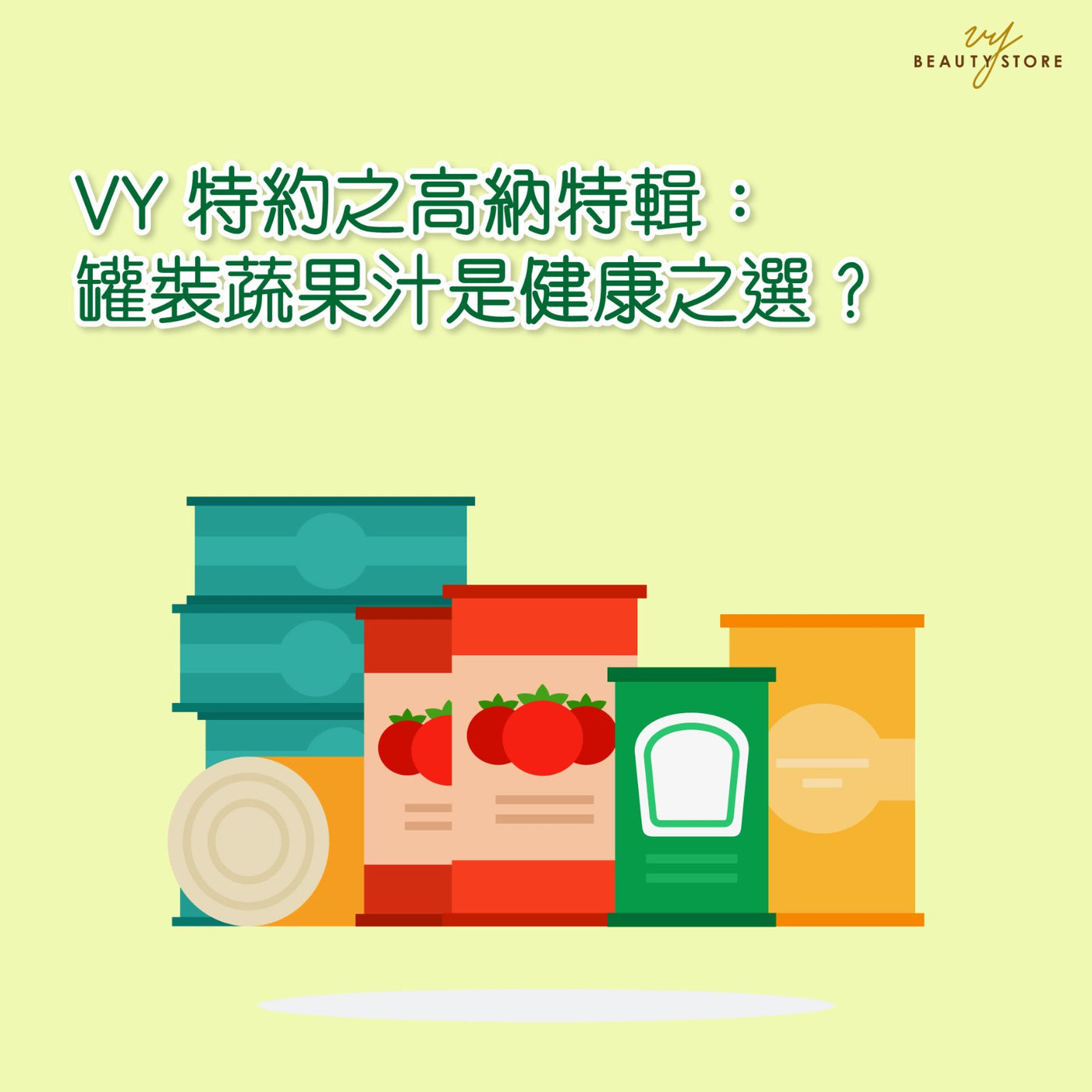高納特輯：罐裝蔬果汁是健康之選？