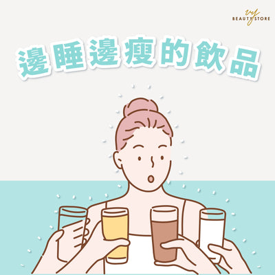 邊睡邊瘦的飲品🍵