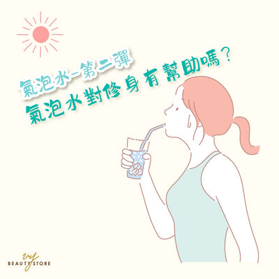 氣泡水第二彈—氣泡水對修身有幫助嗎？🤔