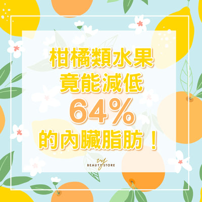 柑橘類水果竟能減低64%的內臟脂肪！😱