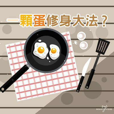 一顆蛋修身大法？🥚