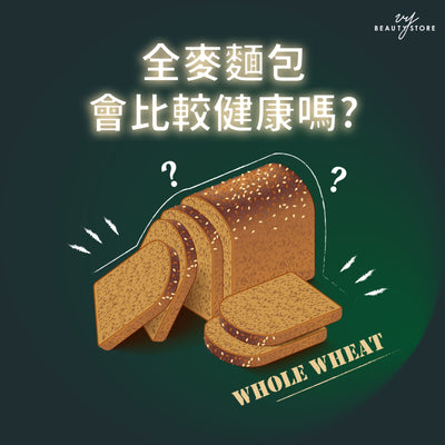 全麥麵包會比較健康嗎？
