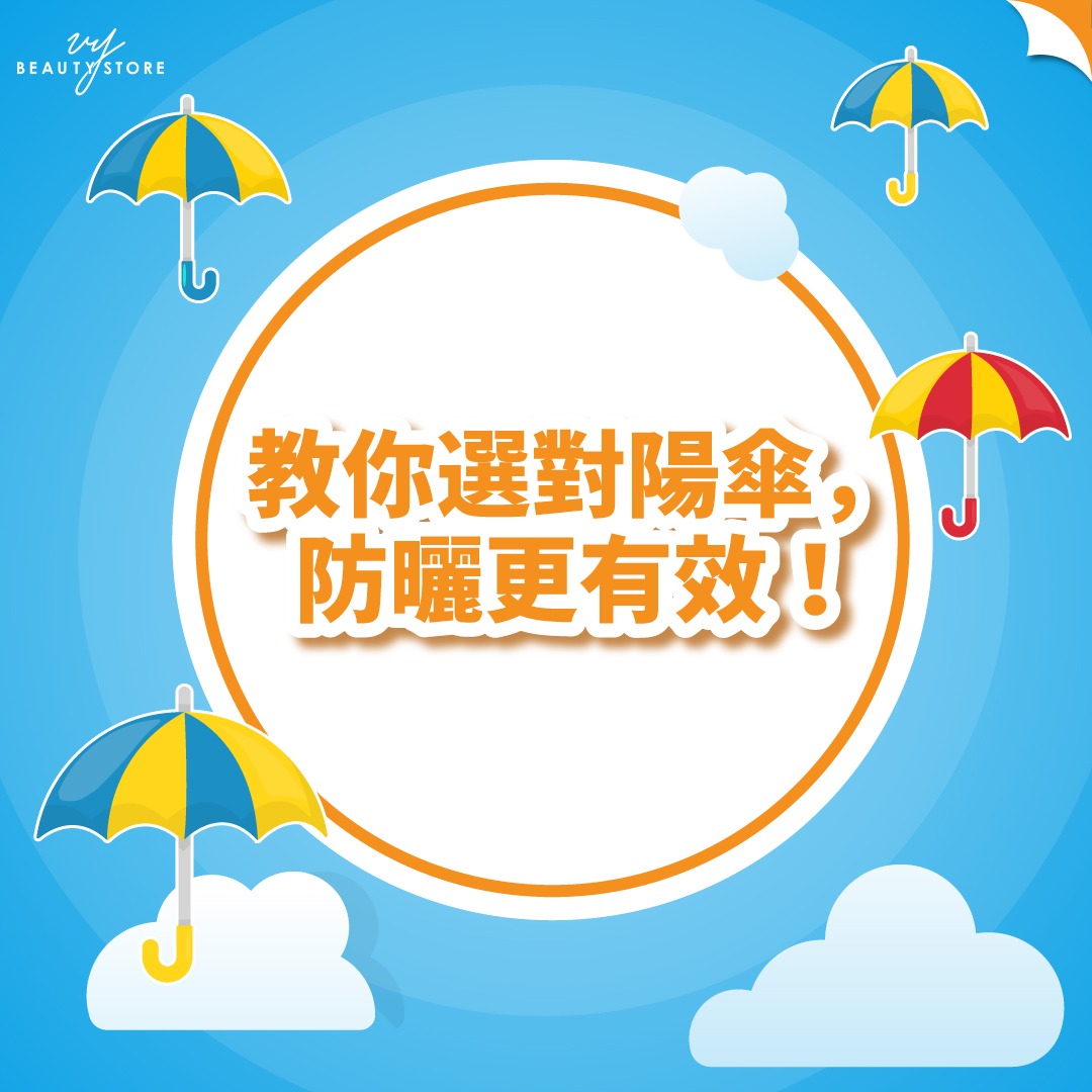 教你選對陽傘☂️，防曬更有效！