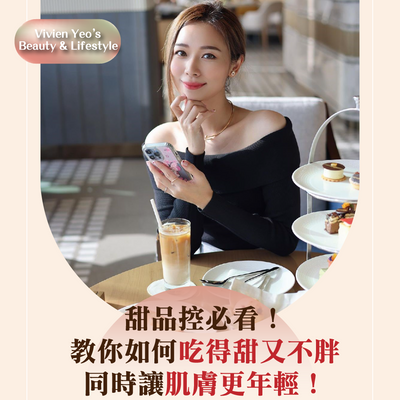 【#Vivien Yeo’s Beauty & Lifestyle】甜品控必看！教你如何吃得甜又不胖，同時讓肌膚更年輕！