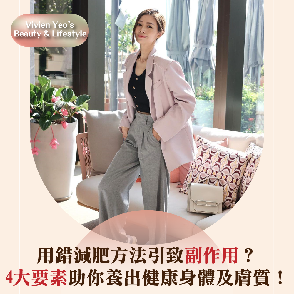 【#Vivien Yeo’s Beauty & Lifestyle】用錯減肥方法引致副作用？4大要素助你養出健康身體及膚質！