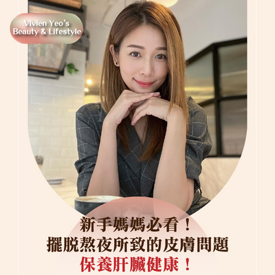 【#Vivien Yeo’s Beauty & Lifestyle】Essential tips for new mothers! Overcoming skin issues caused by staying up late and taking care of liver health!