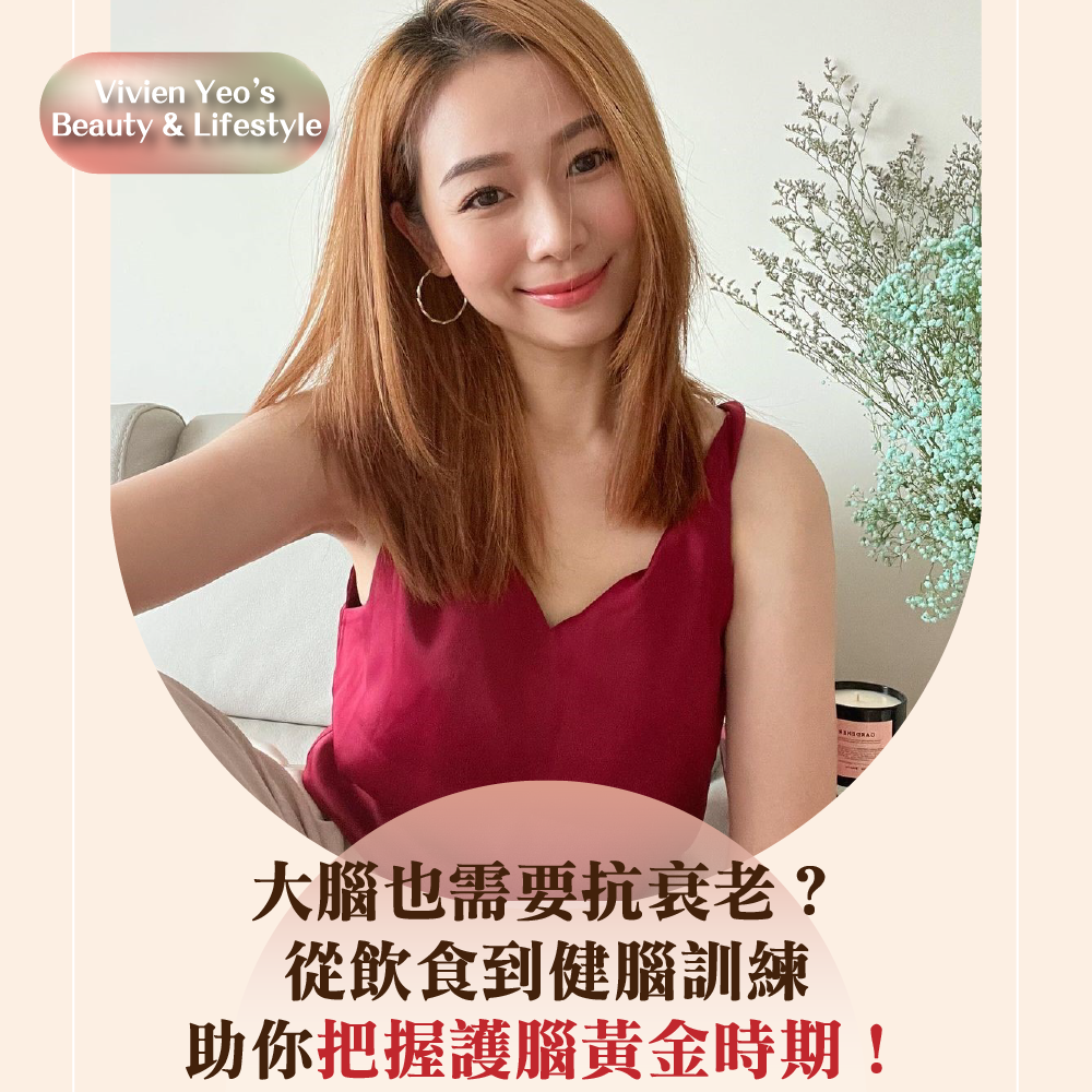 【#Vivien Yeo’s Beauty & Lifestyle】大腦也需要抗衰老？從飲食到健腦訓練助你把握護腦黃金時期！