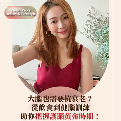 【#Vivien Yeo’s Beauty & Lifestyle】Does the brain also need anti-aging? From diet to brain training, seize the golden period of brain health!
