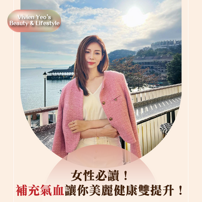 【#Vivien Yeo’s Beauty & Lifestyle】女性必讀！補充氣血讓你美麗健康雙提升！