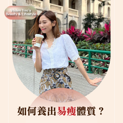 【#Vivien Yeo’s Beauty & Lifestyle】How to cultivate a physique that is prone to slimness?