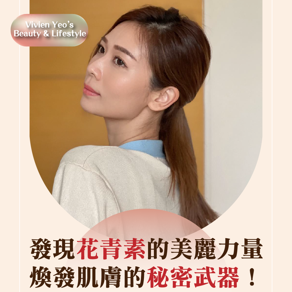 【#Vivien Yeo’s Beauty & Lifestyle】發現花青素的美麗力量，煥發肌膚的秘密武器！