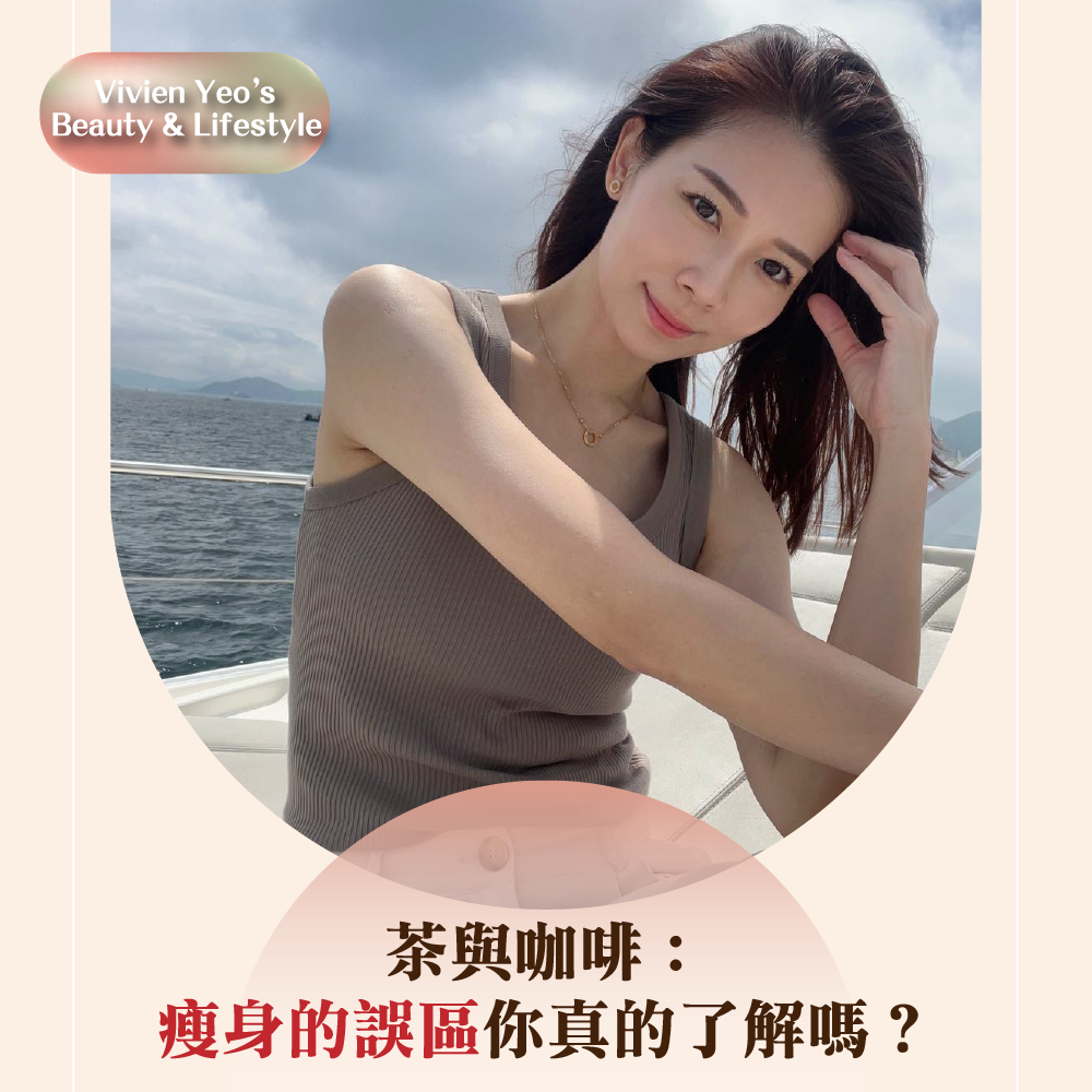 【#Vivien Yeo’s Beauty & Lifestyle】茶與咖啡：瘦身的誤區你真的了解嗎？