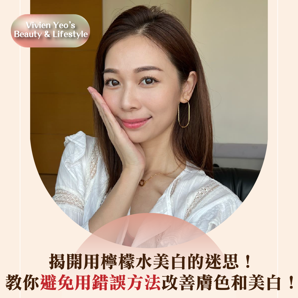 【#Vivien Yeo’s Beauty & Lifestyle】揭開用檸檬水美白的迷思！教你避免用錯誤方法改善膚色和美白！