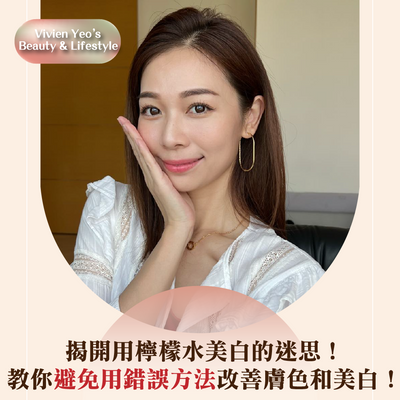 【#Vivien Yeo’s Beauty & Lifestyle】揭開用檸檬水美白的迷思！教你避免用錯誤方法改善膚色和美白！