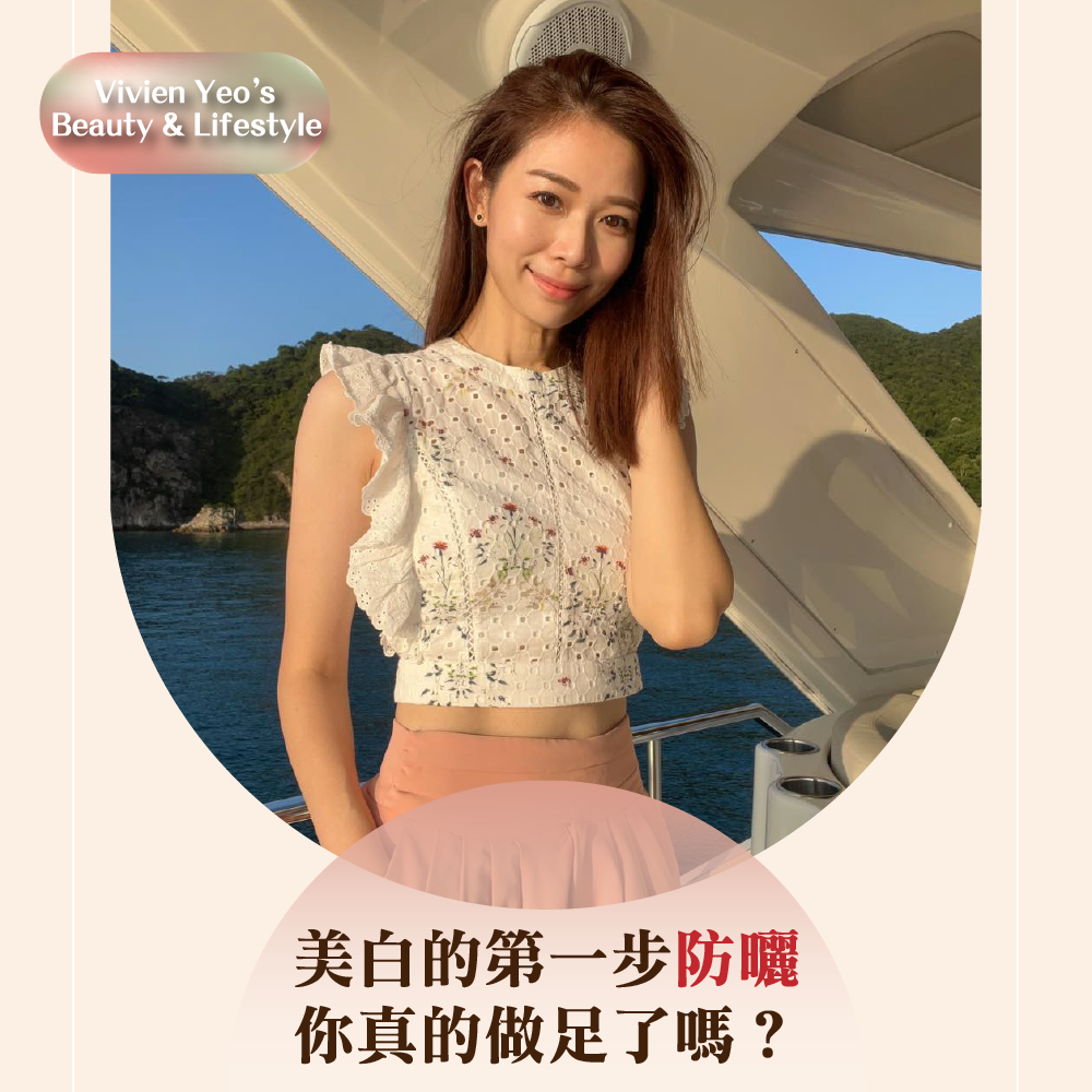 【#Vivien Yeo’s Beauty & Lifestyle】美白的第一步防曬，你真的做足了嗎？