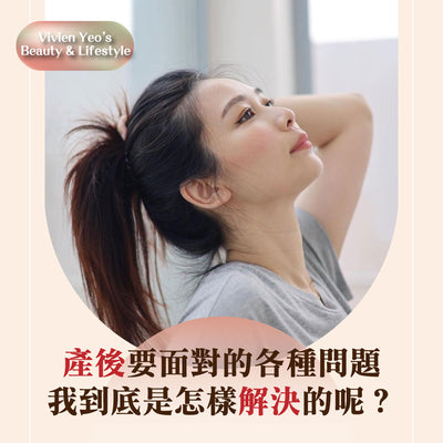 【#Vivien Yeo’s Beauty & Lifestyle】What methods did I use to resolve the various issues that arose after giving birth?