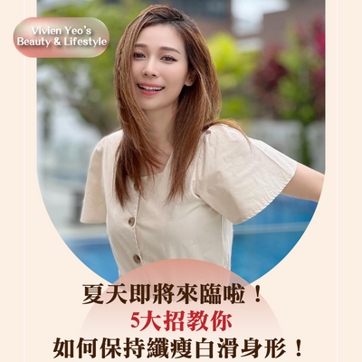【#Vivien Yeo’s Beauty & Lifestyle】夏天即將來臨啦！5大招教你如何保持纖瘦白滑身形！