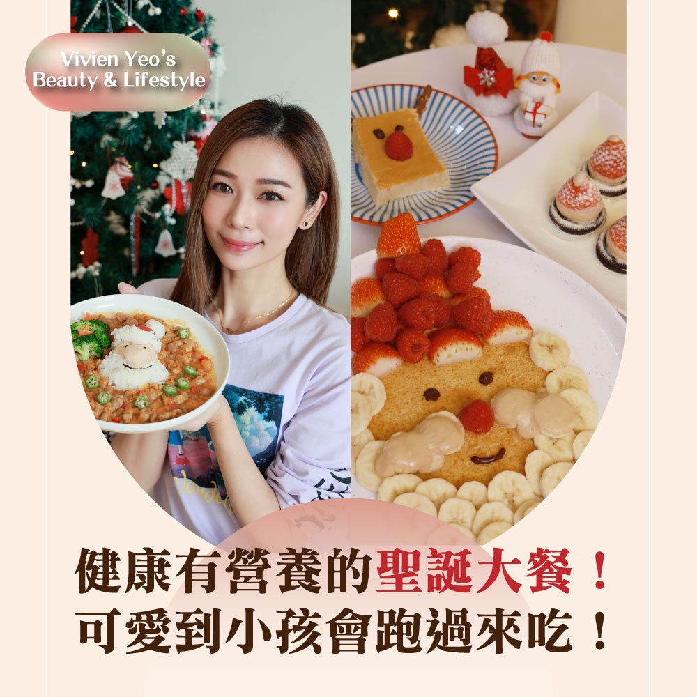 【#Vivien Yeo's Beauty & Lifestyle】健康有營養的聖誕大餐！可愛到小孩會跑過來吃！