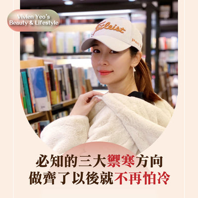 【#Vivien Yeo's Beauty & Lifestyle】必知的三大禦寒方向　做齊了以後就不再怕冷