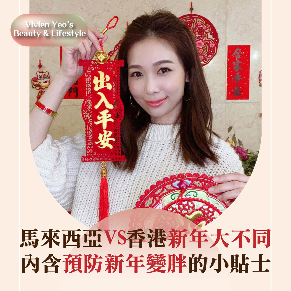 【#Vivien Yeo's Beauty & Lifestyle】馬來西亞VS香港新年大不同　內含預防新年變胖的小貼士