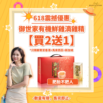 御世家有機鮮雞滴雞精 - 買兩盒送一盒！（共三盒）（只限配送至香港）