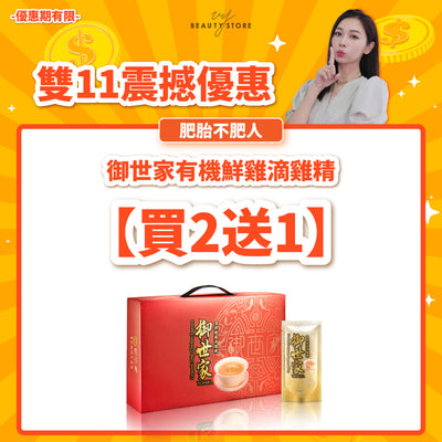 御世家有機鮮雞滴雞精 - 買兩盒送一盒！（共三盒）（只限配送至香港）