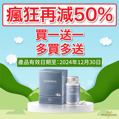 【瘋狂再減50％】【買一送一】【多買多送】【美白丸推薦】GLOWHITE淨白淡斑丸（產品到期日至：2024年12月30日）