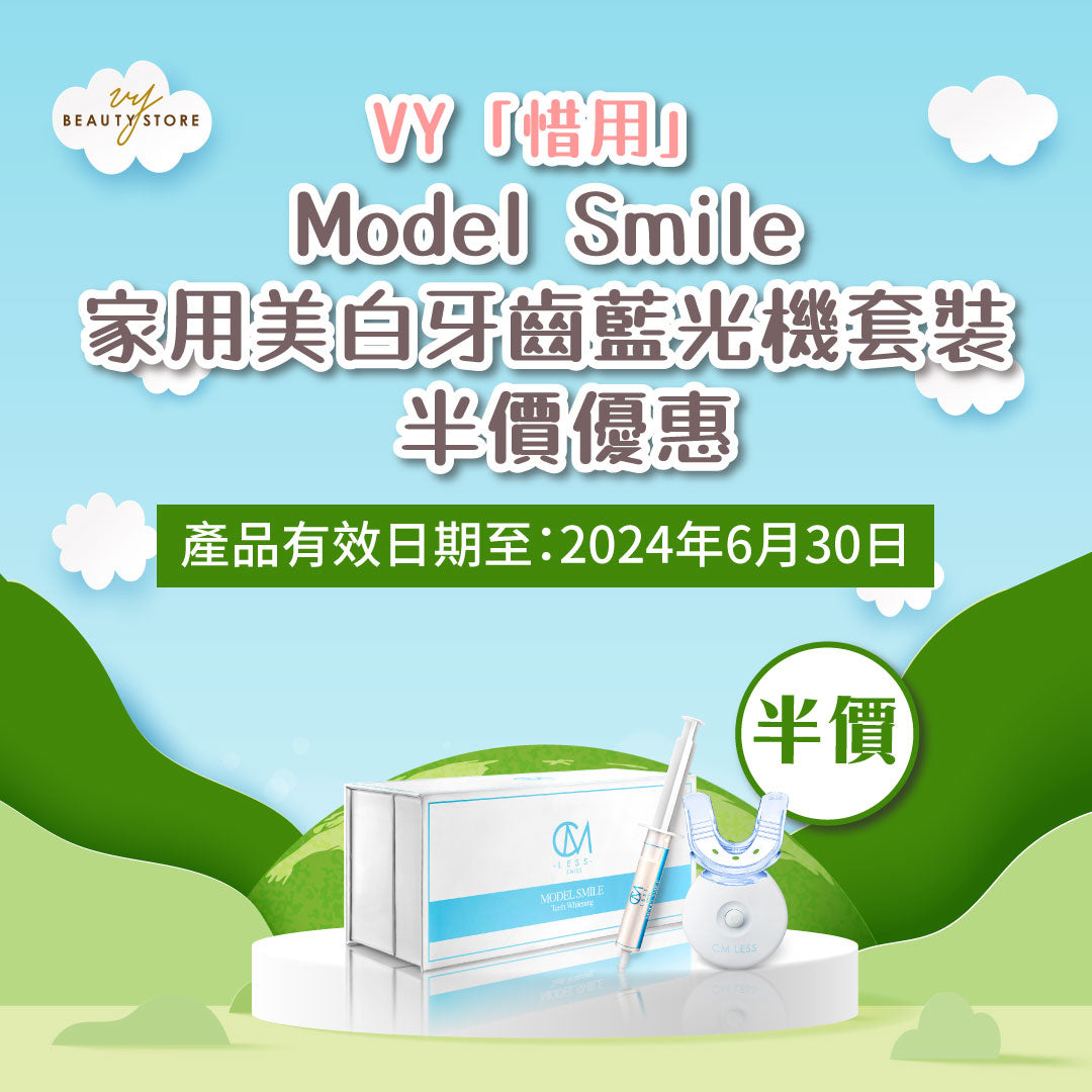 【只限郵寄至香港】VY「惜用」半價優惠：MODEL SMILE 家用美白牙齒藍光機套裝（產品有效期至2024年6月30日）